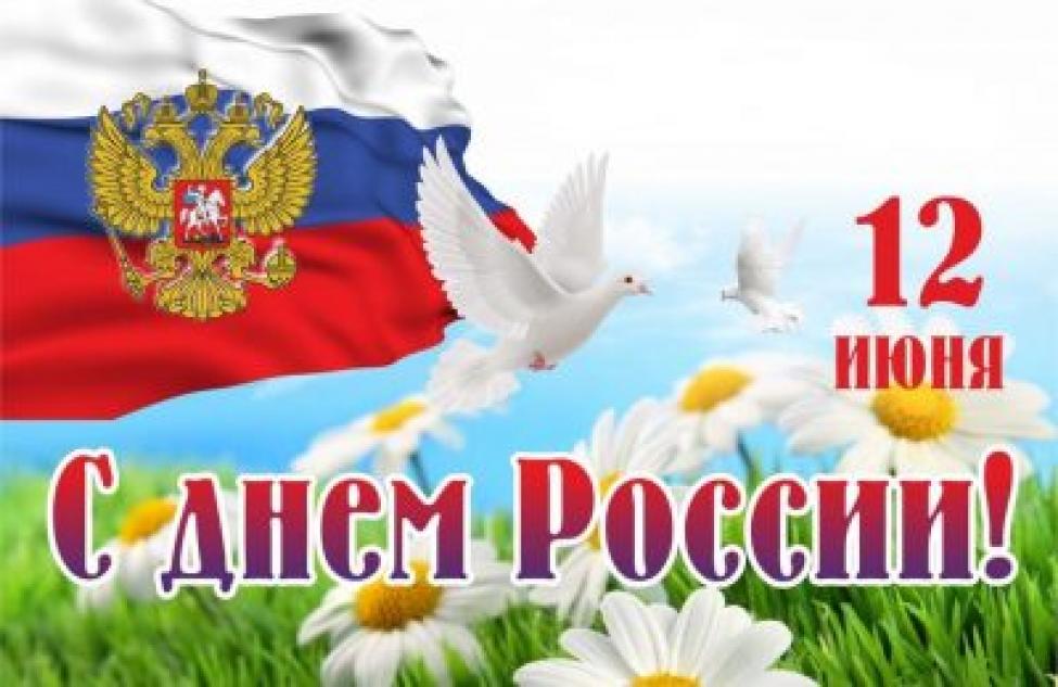 С Днем России поздравляют жителей руководители Кочковского района!