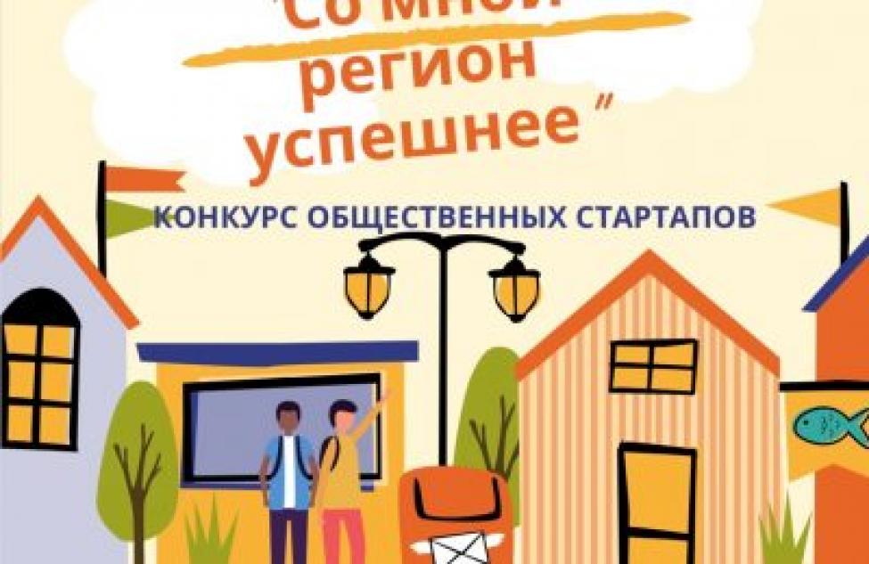В Кочковском районе стартовал грантовый конкурс общественных стартапов «Со мной регион успешнее!»