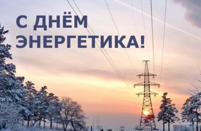 Уважаемые работники и ветераны энергетической отрасли Кочковского района!