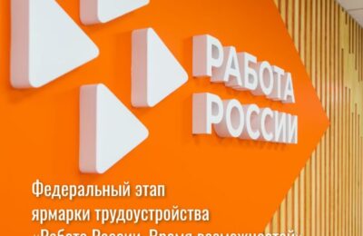 Федеральный этап ярмарки трудоустройства «Работа России. Время возможностей» пройдет 23 июня