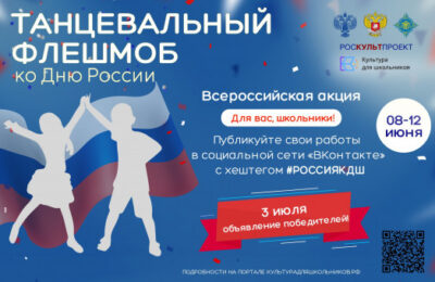 Школьники из Новосибирской области могут принять участие в танцевальном флешмобе ко Дню России