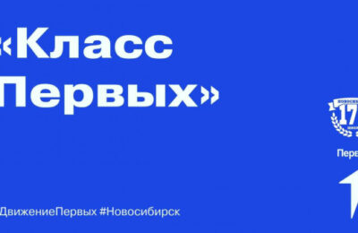 В Новосибирской области откроется профильный педагогический «Класс Первых»