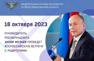 Руководитель Рособрнадзора Анзор Музаев проведет Всероссийскую встречу с родителями