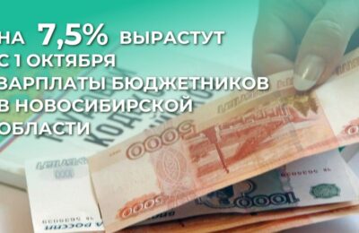 Повышение зарплат бюджетникам на 7,5% с 1 октября утвердило правительство Новосибирской области