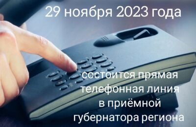 Прямая телефонная линия будет проведена в общественной приемной губернатора региона