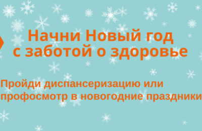 Жители Новосибирской области могут пройти диспансеризацию в новогодние праздники