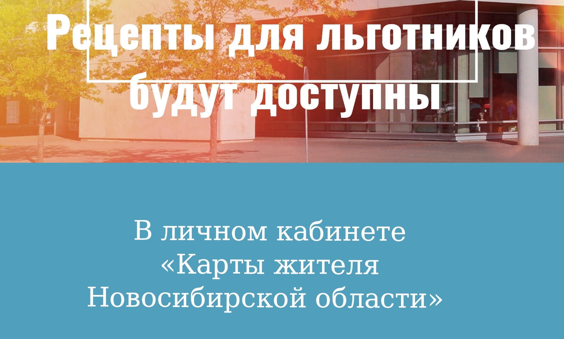 Для льготников внедрен сервис получения лекарств с использованием «Карты  жителя Новосибирской области» - Степные зори