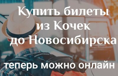 Купить билет из Кочек до Новосибирска теперь можно онлайн