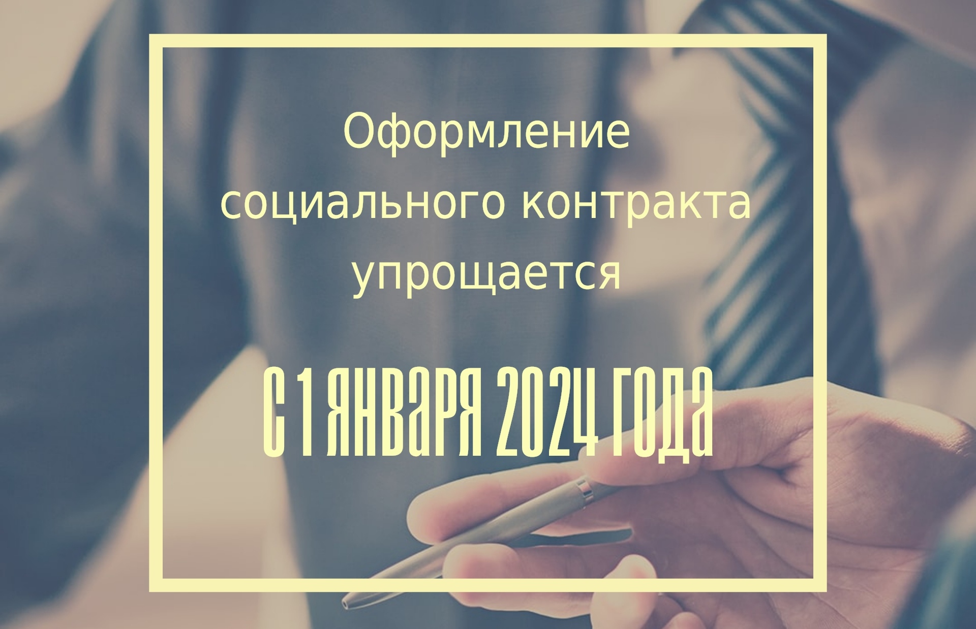 С начала текущего года оформить социальный контракт будет проще - Степные  зори