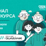 Шесть семей из Новосибирской области участвуют в финале конкурса «Это у нас семейное»