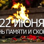 Ничто не забыто: в Новосибирской области пройдет День памяти и скорби