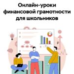 Стартовала сессия онлайн-уроков по финансовой грамотности для молодежи Новосибирской области