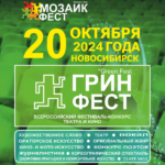 В Новосибирске пройдет VII Всероссийский фестиваль-конкурс театра и кино «ГРИН ФЕСТ»