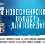 Стань участником акции в поддержку бойцов «СВО.НСО»