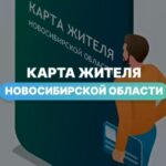 В регионе функционирует «Карта жителя Новосибирской области»