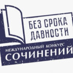 Школьники и студенты могут принять участие в Международном конкурсе «Без срока давности»