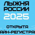 Регистрация на «Лыжню России-2025» стартовала в Новосибирской области