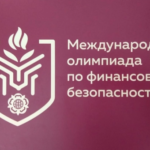 Международная олимпиада по финансовой безопасности пройдет в Новосибирской области