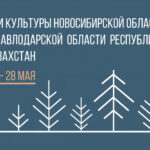 В Казахстане свои культурные достижения представит Новосибирская область