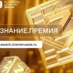 Начата регистрация претендентов на соискание награды страны «Знание.Премия».