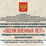 Жителей региона приглашают к участию дистанционом конкурсе «Песни военных лет!»