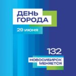 Депутаты Заксобрания поздравили жителей с 132-летием Новосибирска