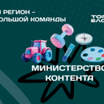 В федеральную команду «Министерства контента» вошли 14 блогеров из Новосибирской области