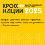 На Госуслугах стартовала регистрация на Всероссийский день бега «Кросс нации»