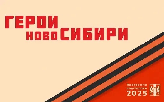 Участники проекта «Герои НовоСибири» перевели коммуникации в отечественный мессенджер
