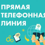 В общественной приемной губернатора области будет проведена «прямая телефонная линия»