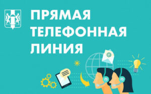 В общественной приемной губернатора области будет проведена «прямая телефонная линия»