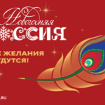 Жители Новосибирской области присоединятся к акции «Новогодняя Россия»