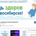 Госпаблики Новосибирской области: надёжный канал связи медицины и жителей
