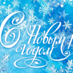 Андрей Травников и Андрей Шимкив поздравили жителей Новосибирской области с наступающим Новым годом