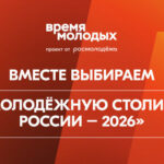 «Молодёжная столица России» и «Город молодёжи»: поддержим Шерегеш и Томск