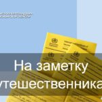 Роспотребнадзор Новосибирска предупреждает: к путешествиям нужно готовиться