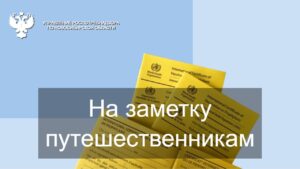 Роспотребнадзор Новосибирска предупреждает: к путешествиям нужно готовиться