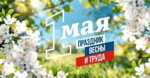 Руководители Кочковского района поздравили земляков с Первомаем
