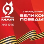 Первые лица Новосибирской области поздравили жителей с Днём Победы