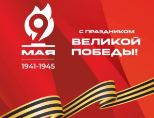 Первые лица Новосибирской области поздравили жителей с Днём Победы