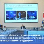 Новосибирская область – лидер по реализации профориентационного проекта «Билет в будущее»