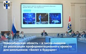 Новосибирская область – лидер по реализации профориентационного проекта «Билет в будущее»