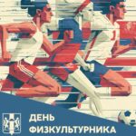 Губернатор Андрей Травников поздравил жителей с Днем физкультурника