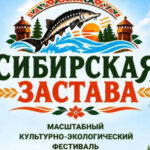 В Ордынском районе впервые пройдет культурно-экологический фестиваль «Сибирская застава»