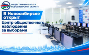 В Новосибирске открыт Центр общественного наблюдения за выборами