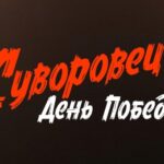 Новосибирский «Суворовец» получил субсидию министерства культуры России