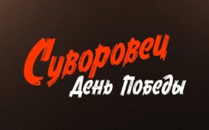 Новосибирский «Суворовец» получил субсидию министерства культуры России